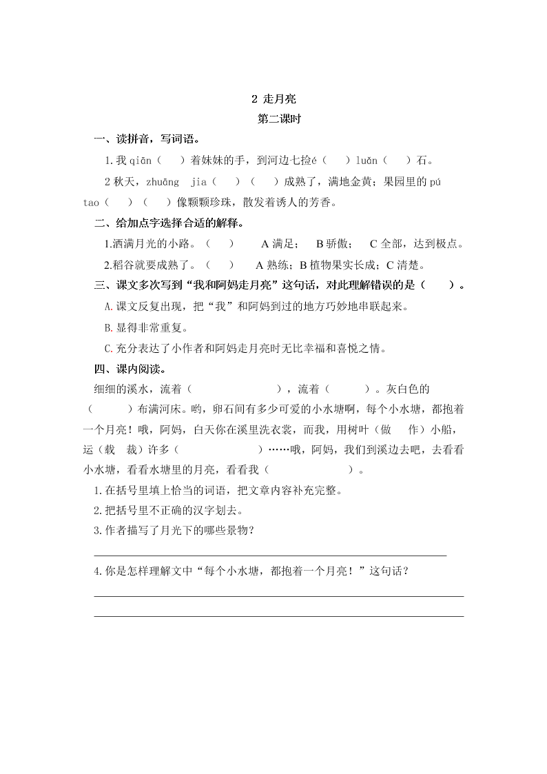 部编版四年级语文上册2走月亮课堂练习题及答案