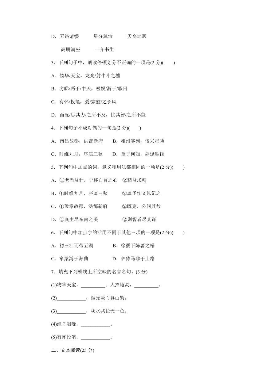 苏教版高中语文必修五专题四《滕王阁序并诗》课时练习及答案二