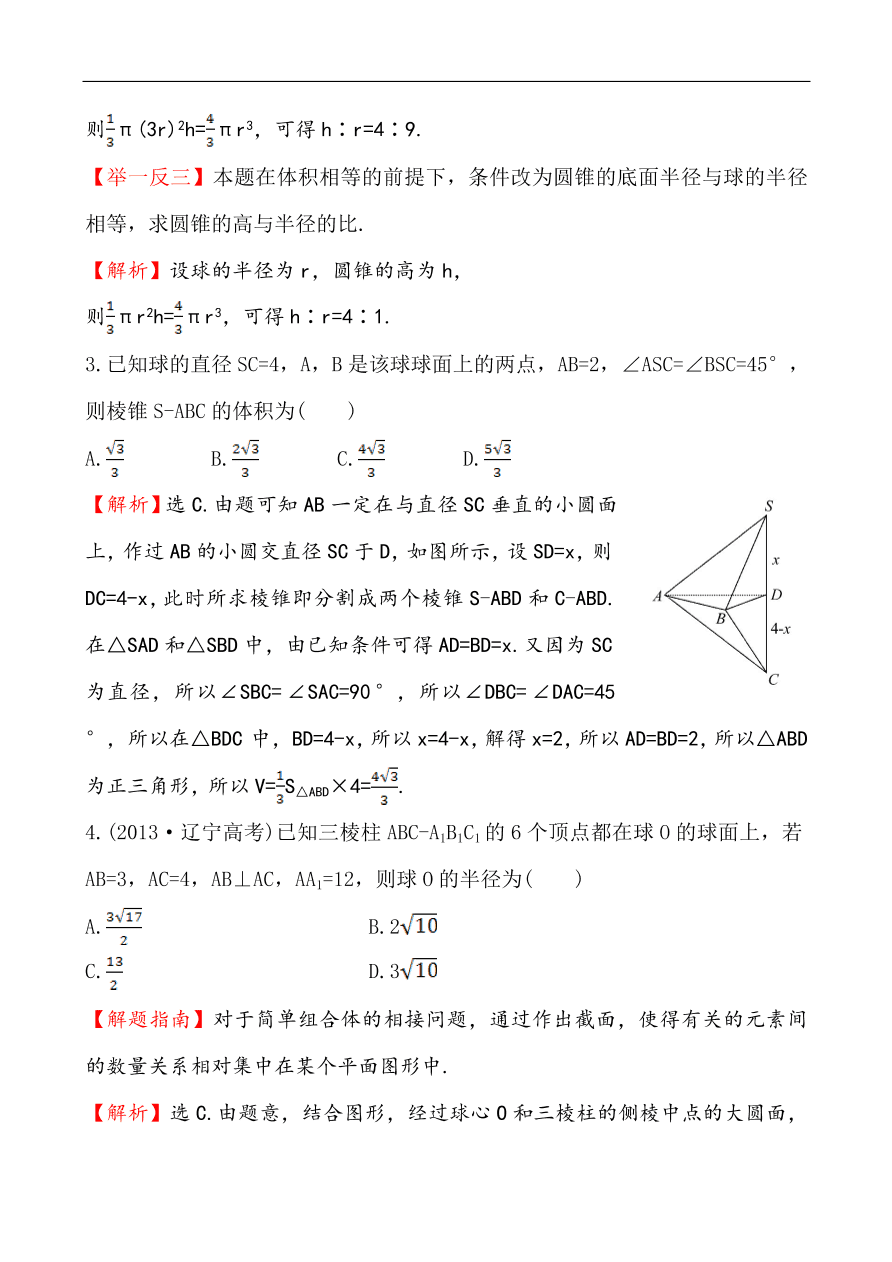 北师大版高一数学必修二《1.7.3球》同步练习及答案解析