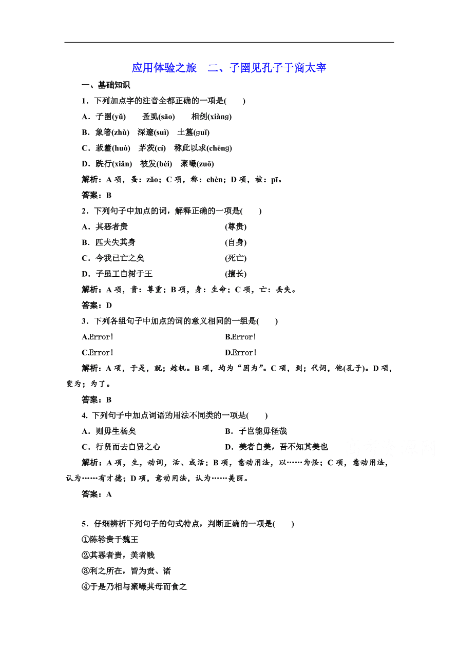 人教版选修先秦诸子选读练习 第七单元 第二节子圉见孔子于商太宰（含答案）