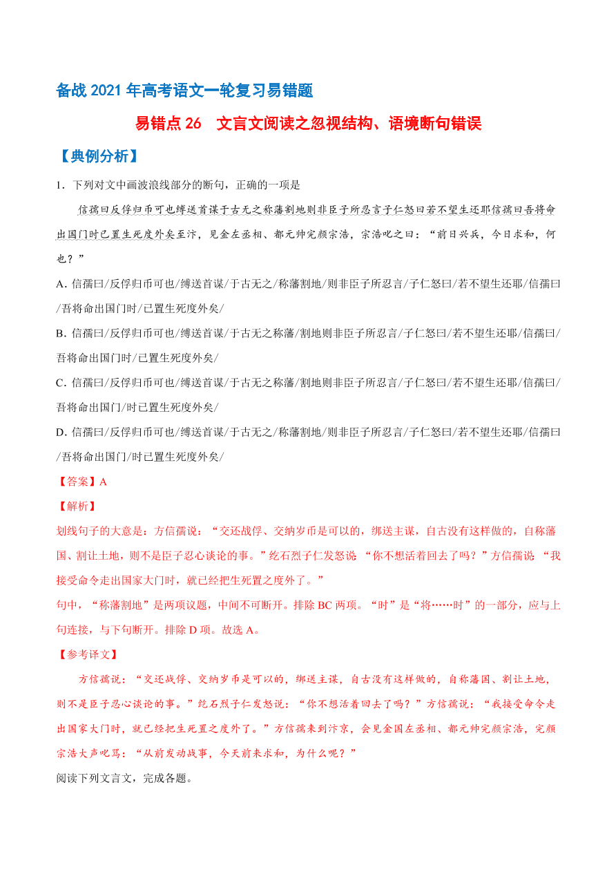 2020-2021学年高考语文一轮复习易错题26 文言文阅读之忽视结构、语境断句错误