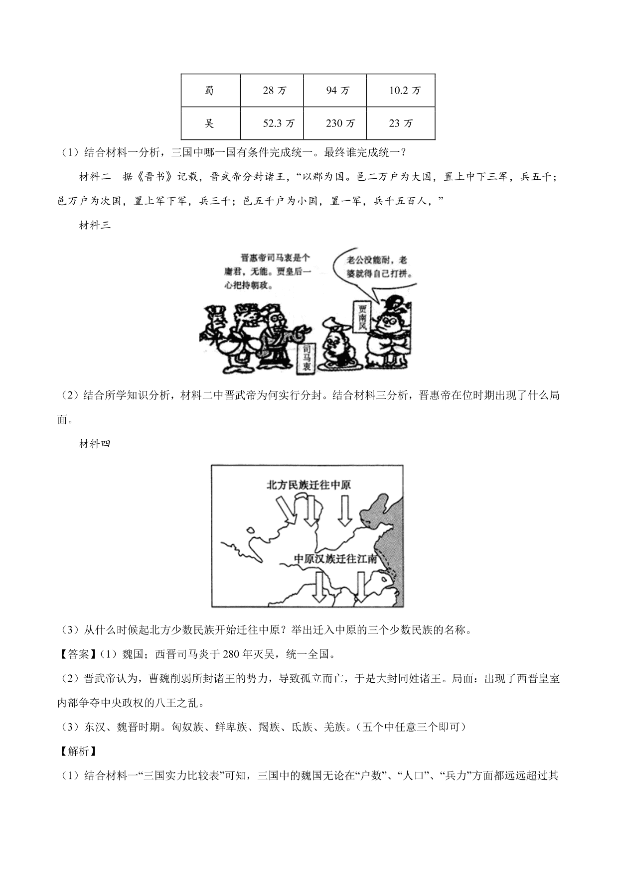 2020-2021学年部编版初一历史上册同步练：西晋的短暂统一和北方各族的内迁