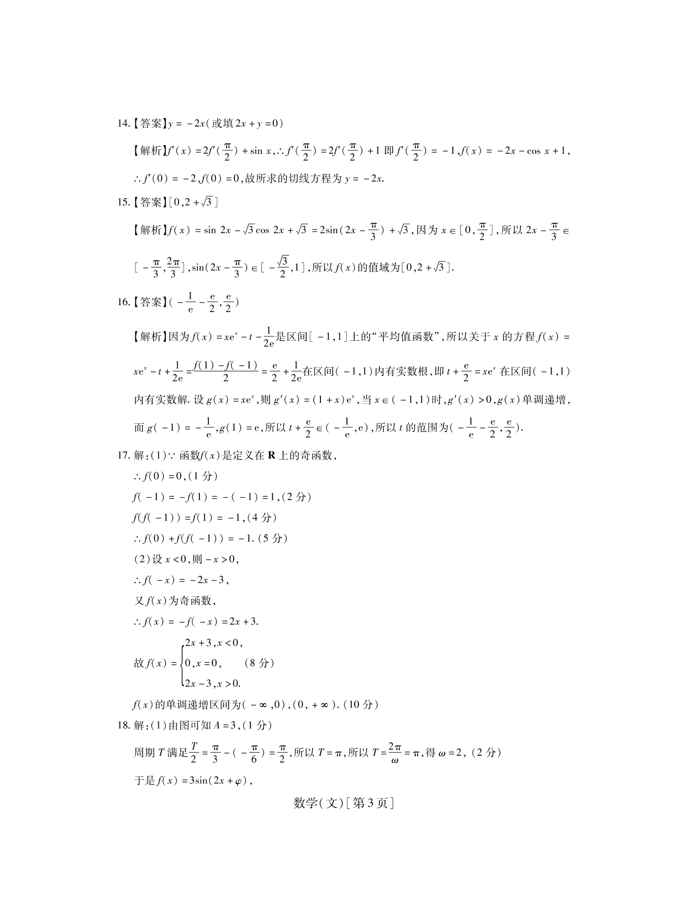 山西省运城市高中联合体2021届高三（文）数学10月月考试题（pdf版）