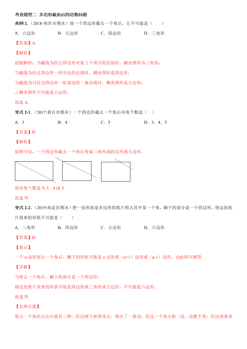 2020-2021学年人教版初二数学上册期中考点专题04 多边形