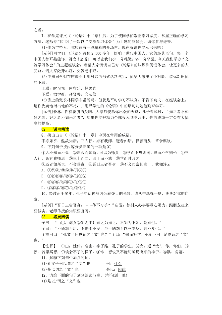 新人教版 七年级语文上册第三单元 论语十二章 期末复习