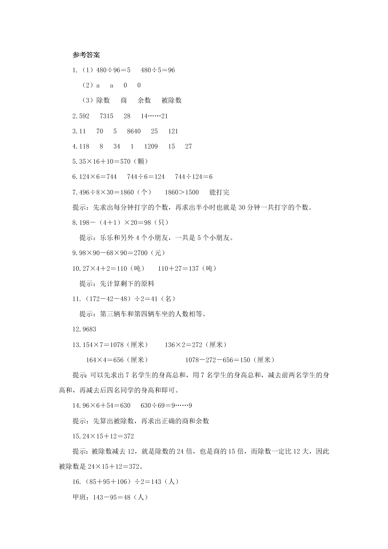 四年级数学下册1四则运算1.2《乘、除法的意义和各部分间的关系》一课一练（含解析新人教版）