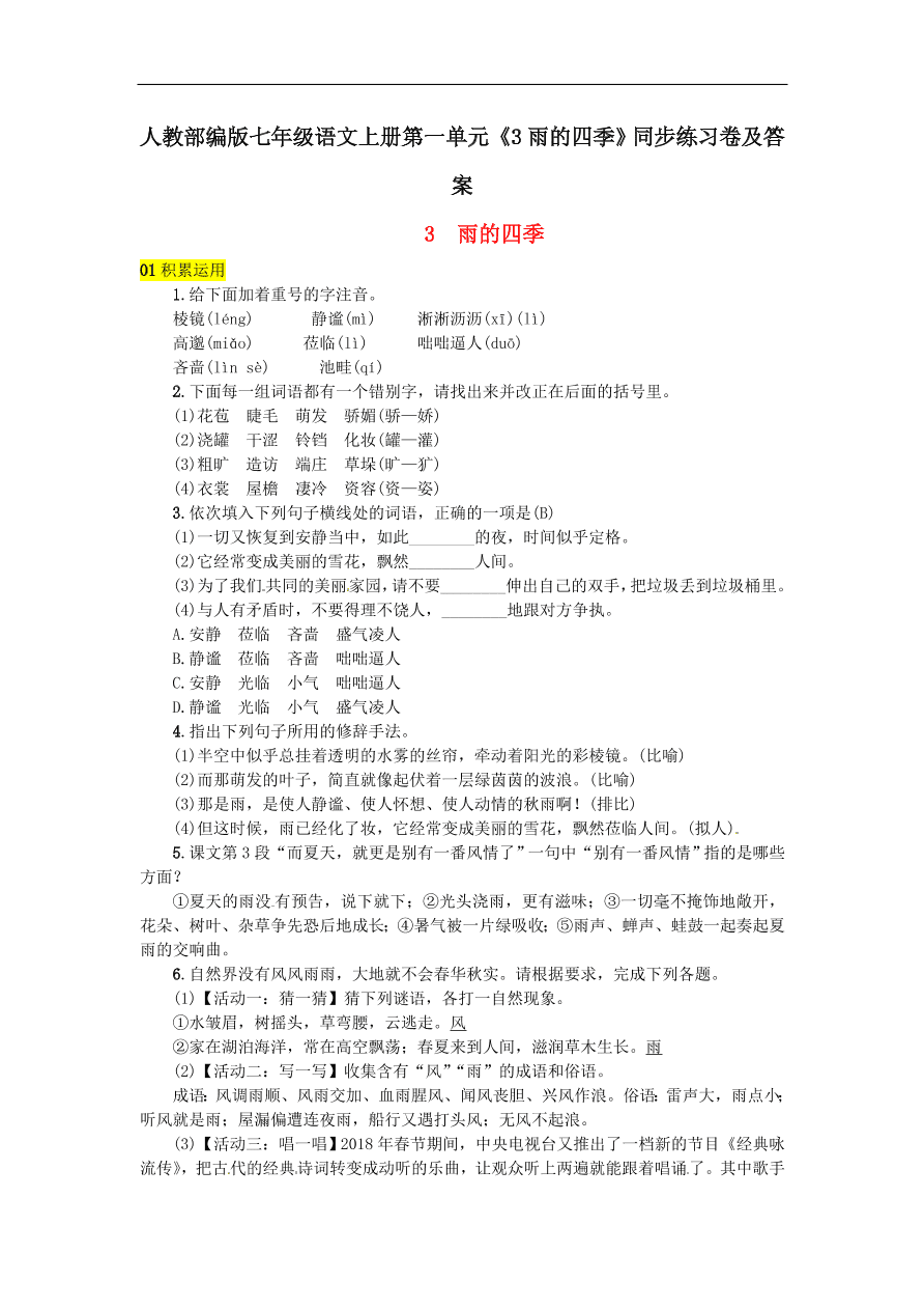 人教部编版七年级语文上册第一单元《3雨的四季》同步练习卷及答案