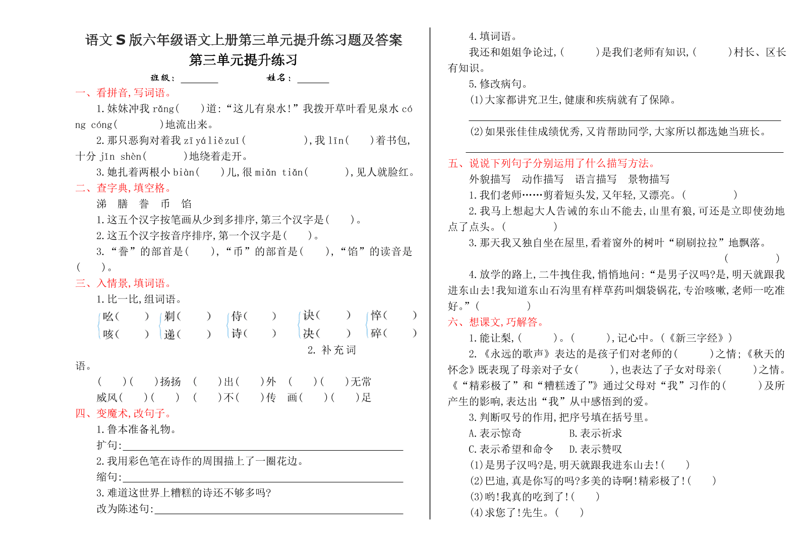 语文S版六年级语文上册第三单元提升练习题及答案