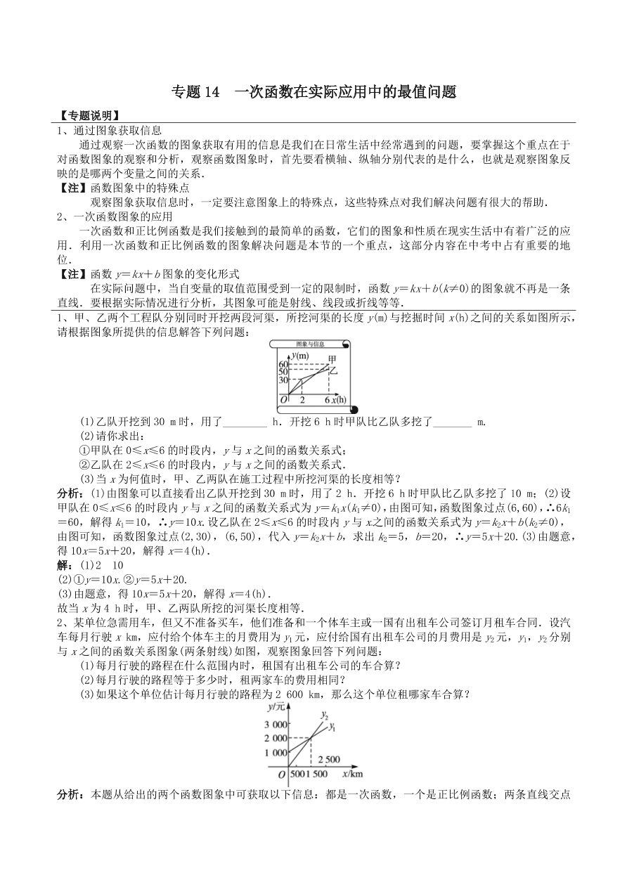 2020-2021八年级数学上册难点突破14一次函数在实际应用中的最值问题（北师大版）