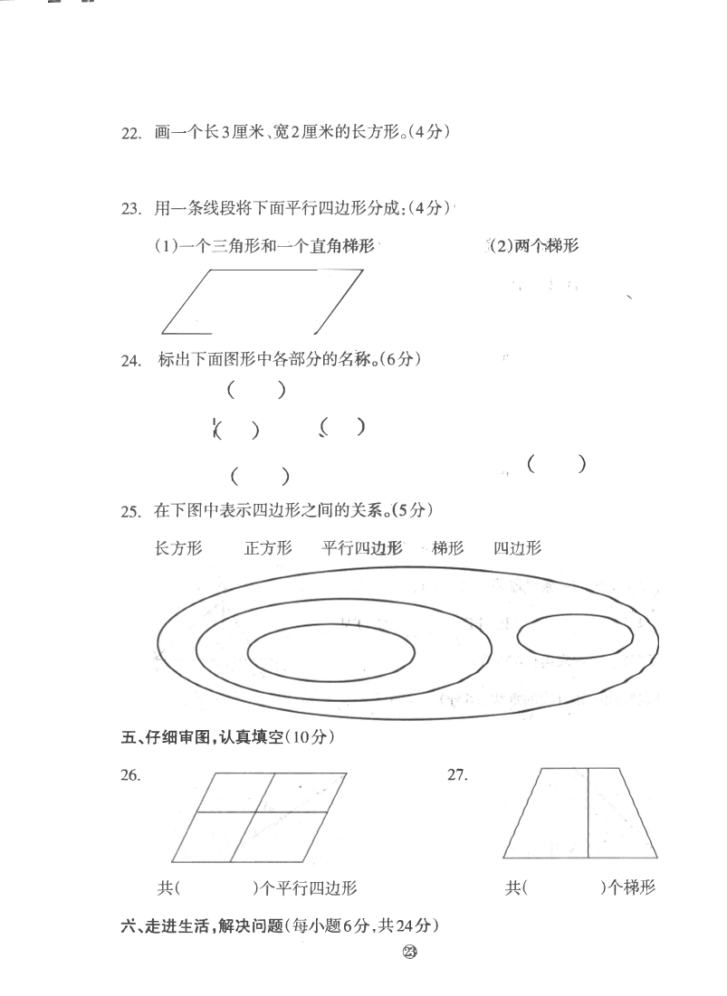 人教版四年级数学（上）第五单元 平行四边形和梯形 练习题