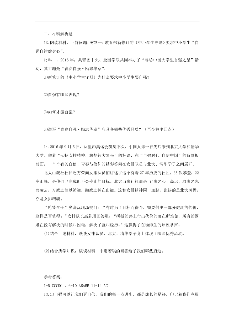 新人教版 七年级道德与法治下册第三课青春的证明第1框青春飞扬课时训练（含答案）