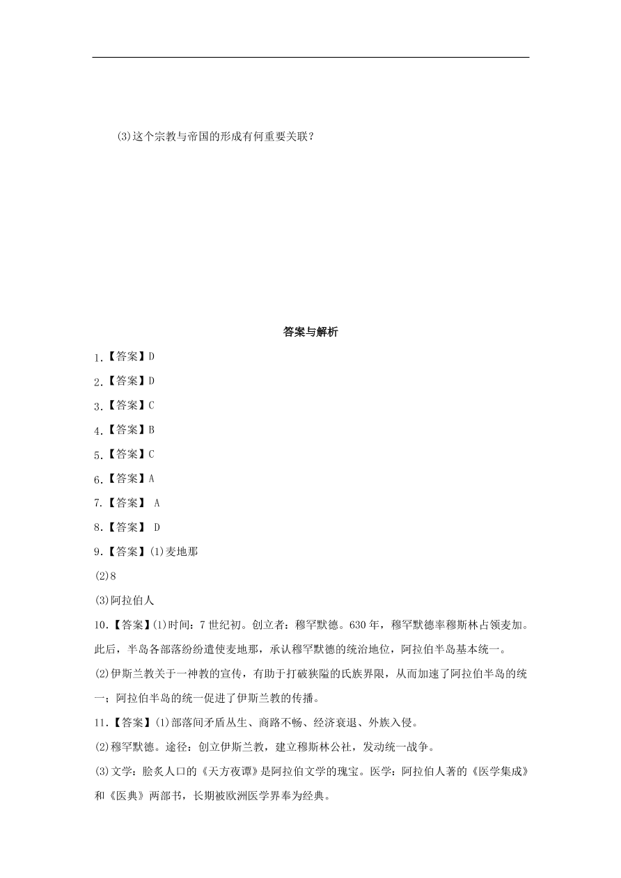 九年级历史上册第二单元第8课阿拉伯帝国与阿拉伯文化1 期末复习练习（含答案）