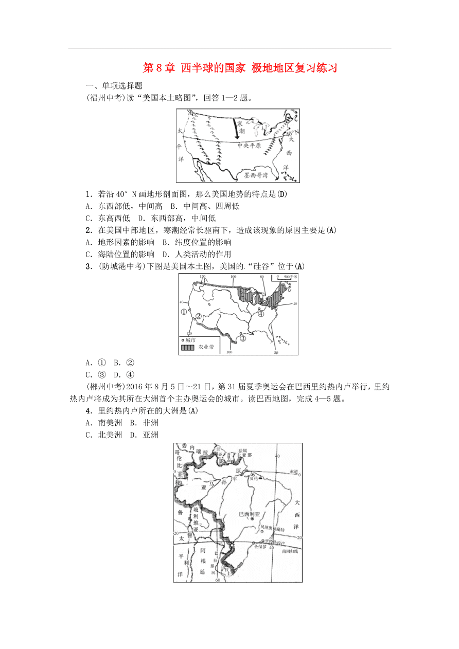 中考地理七年级上册第8章西半球的国家极地地区复习练习