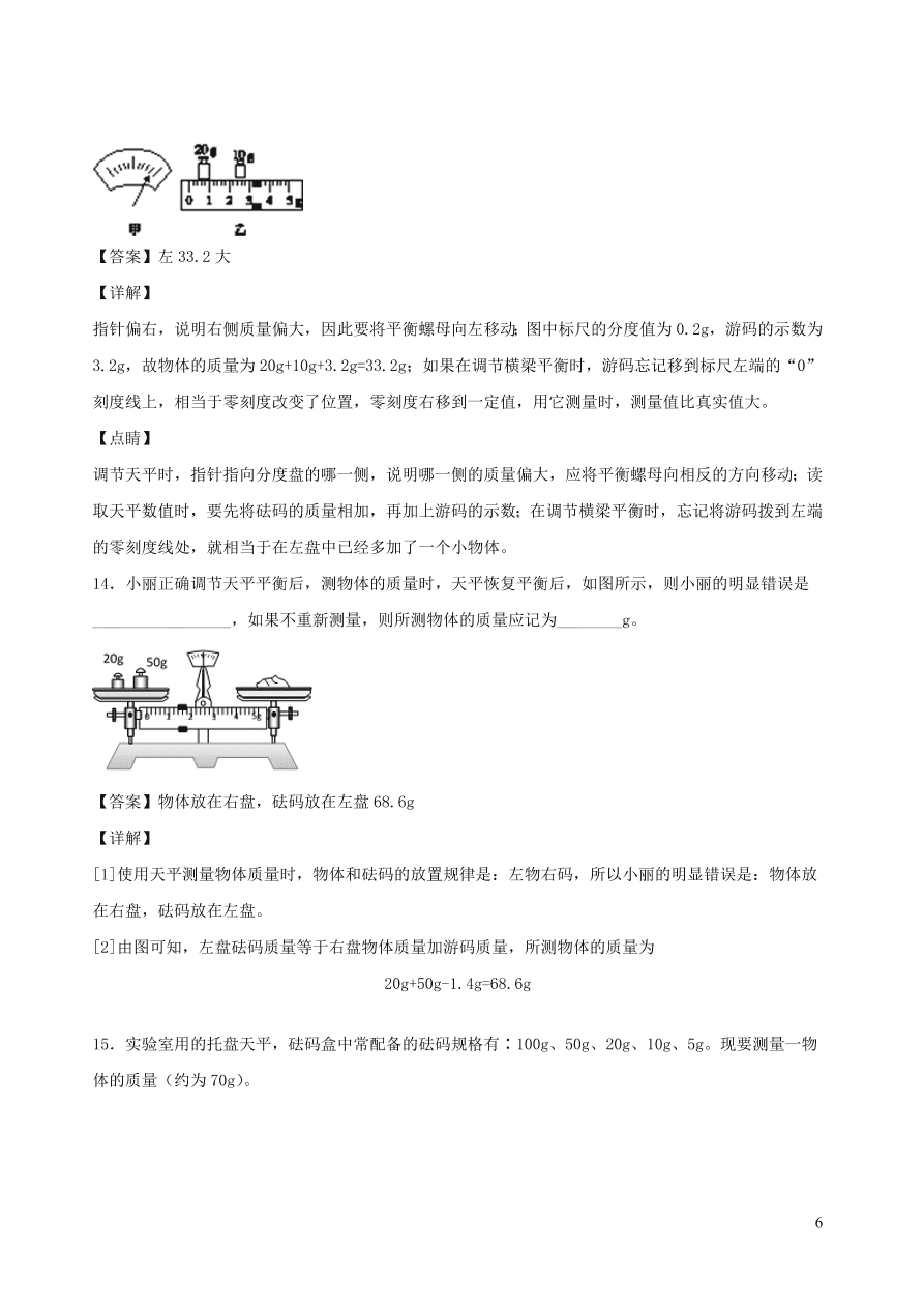 2020秋八年级物理上册6.1质量课时同步练习（附解析教科版）