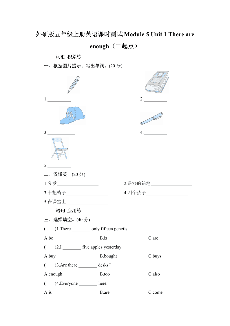 外研版五年级上册英语课时测试Module 5 Unit 1 There are enough（三起点）