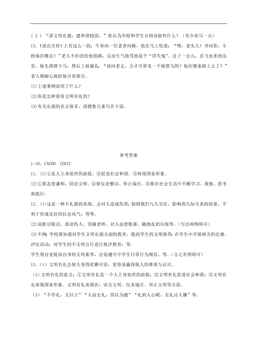 新人教版 八年级道德与法治上册第二单元遵守社会规则第四课社会生活讲道德第2框以礼待人课时训练