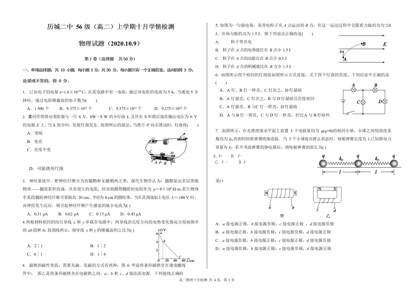 山东济南市历城第二中学2020-2021高二物理10月月考试题（Word版附答案）