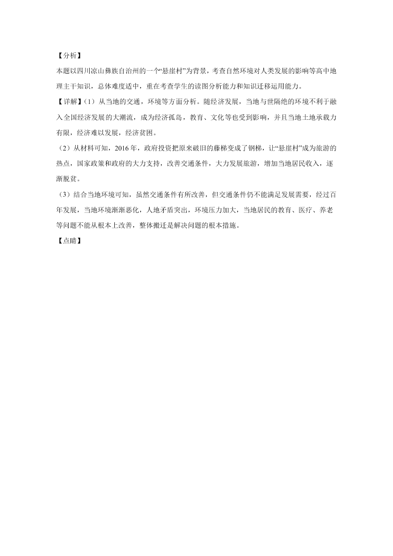 山东省聊城市九校2020-2021高二地理上学期开学联考试题（Word版附解析）