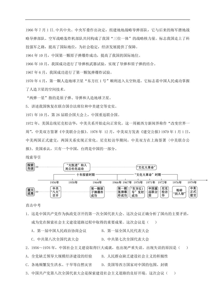 中考历史总复习第一篇章教材巩固主题十社会主义道路的探索试题（含答案）