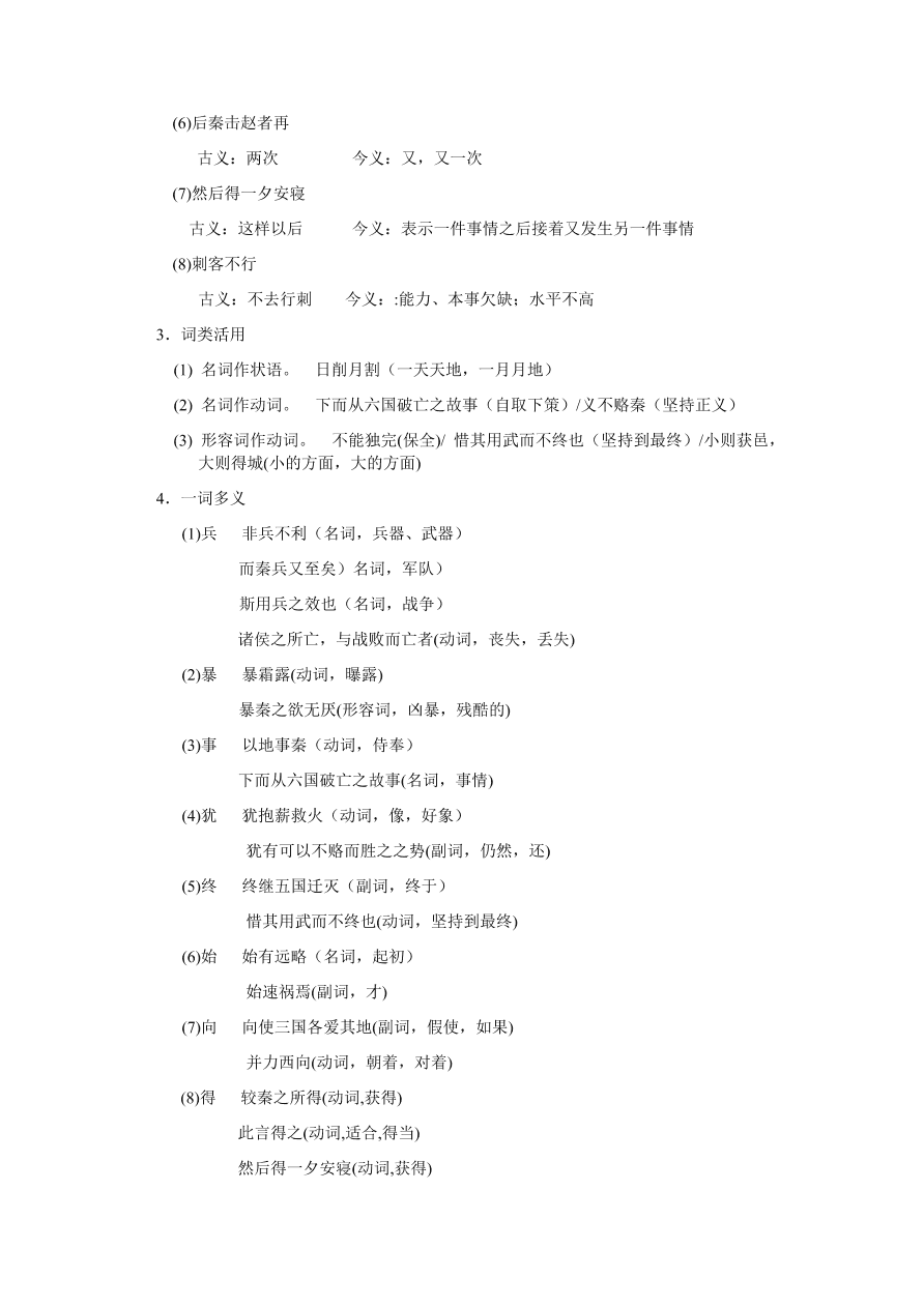 苏教版高中语文必修二《六国论》课堂演练及课外拓展带答案