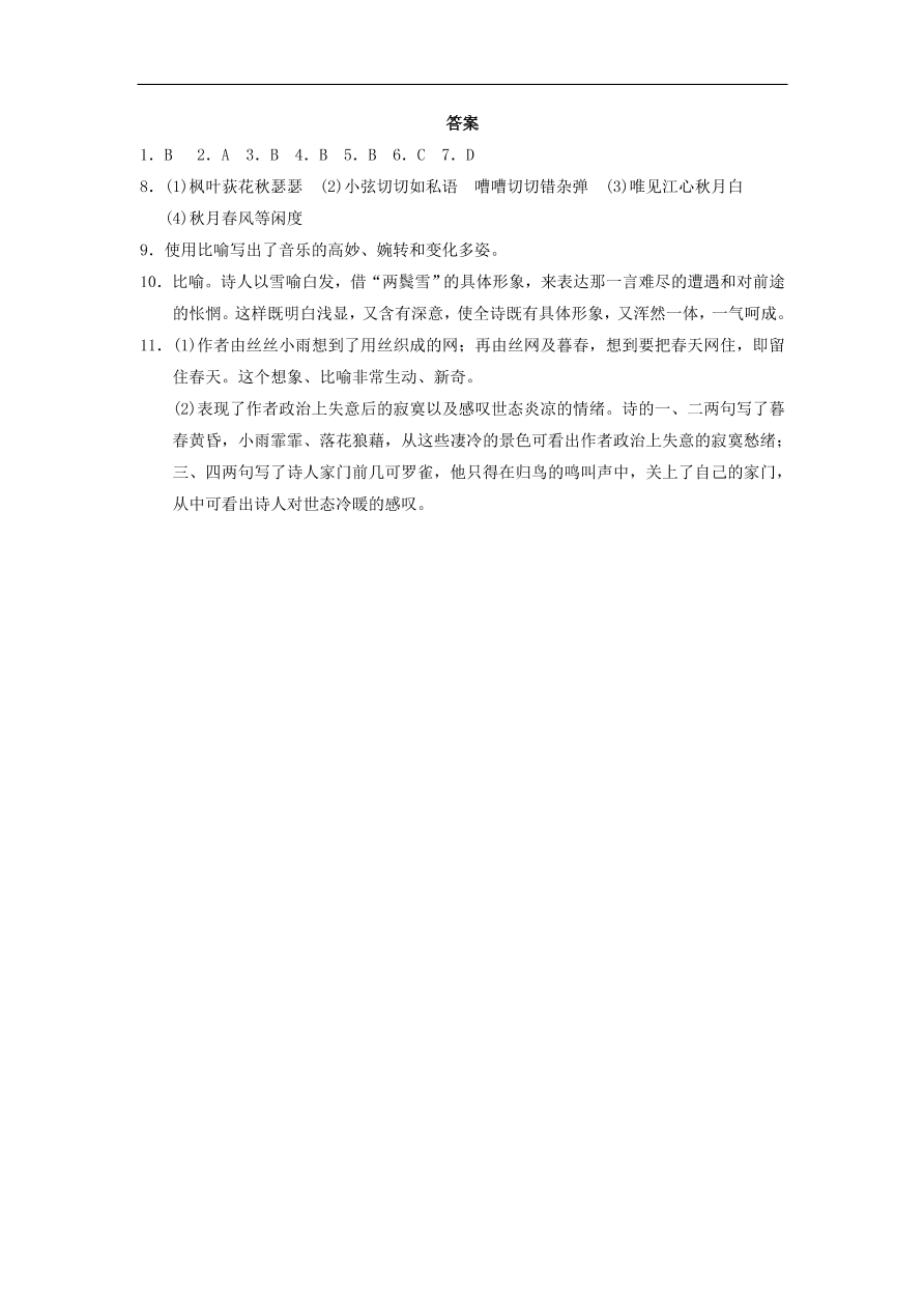 人教版高一语文必修三《6琵琶行并序》同步练习及参考答案