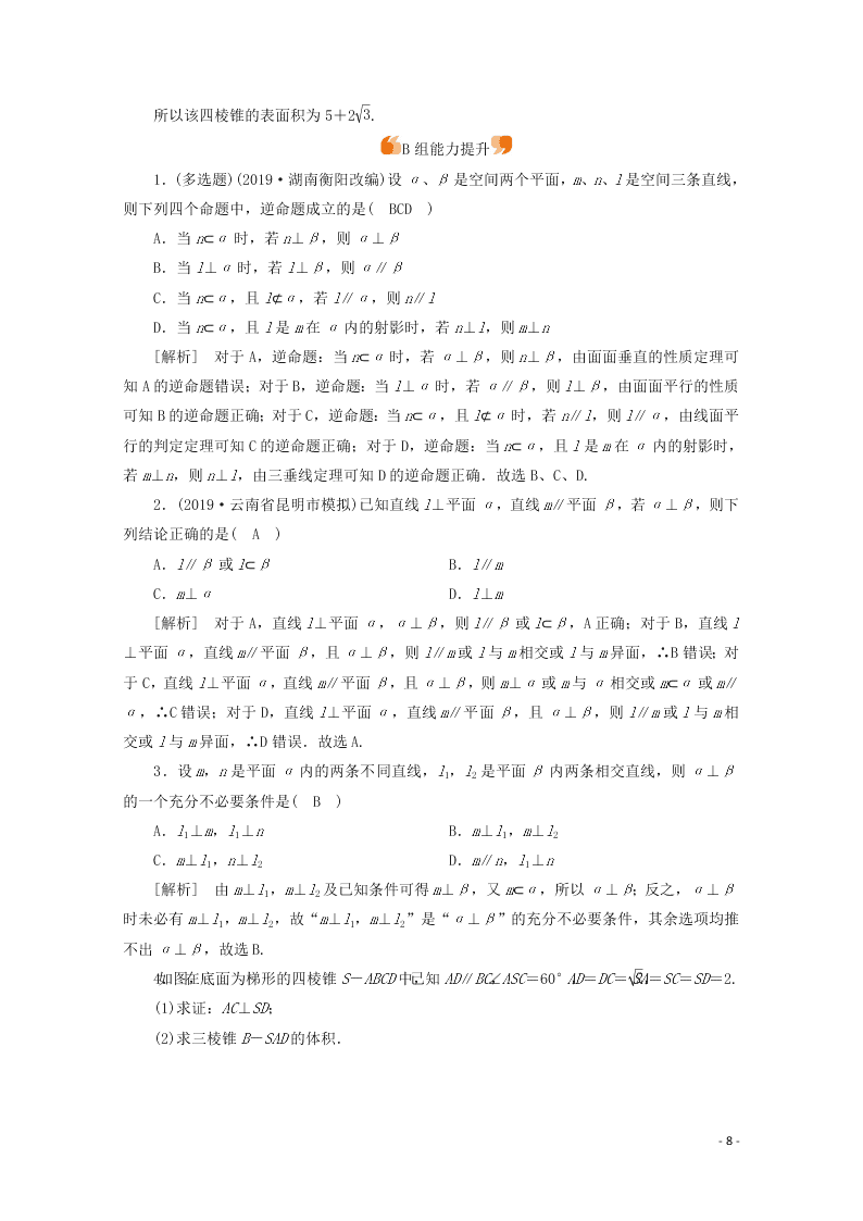 2021版高考数学一轮复习 第七章46直线、平面垂直的判定与性质 练案（含解析）