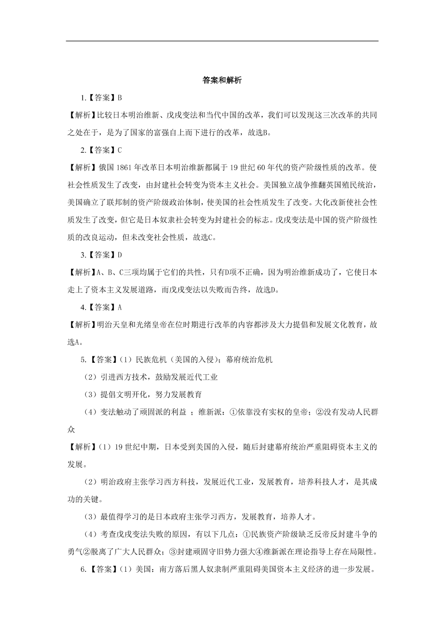 九年级历史上册第五单元第20课日本明治维新2  期末复习练习（含答案）