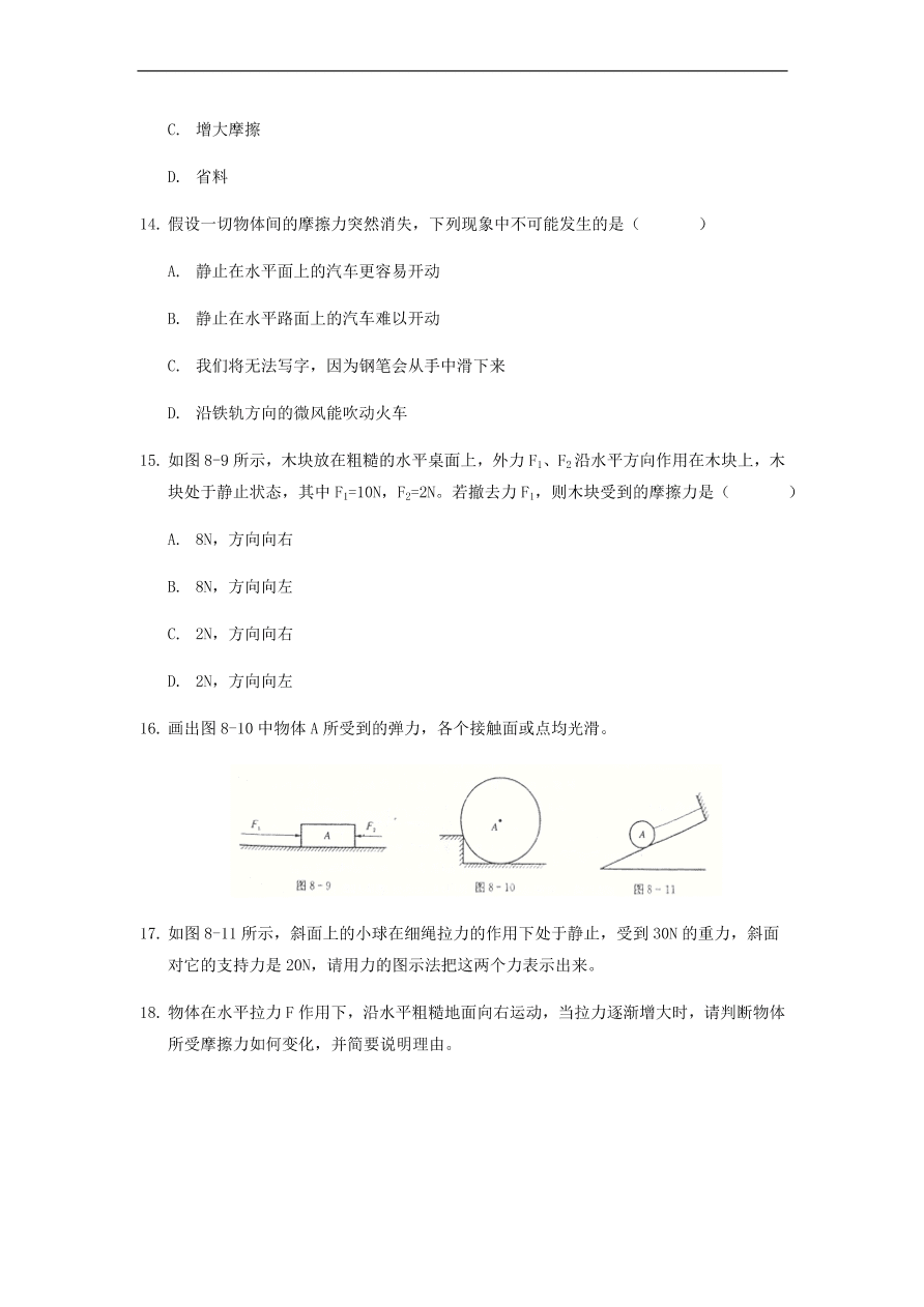 中考物理基础篇强化训练题第8讲弹力和摩擦力