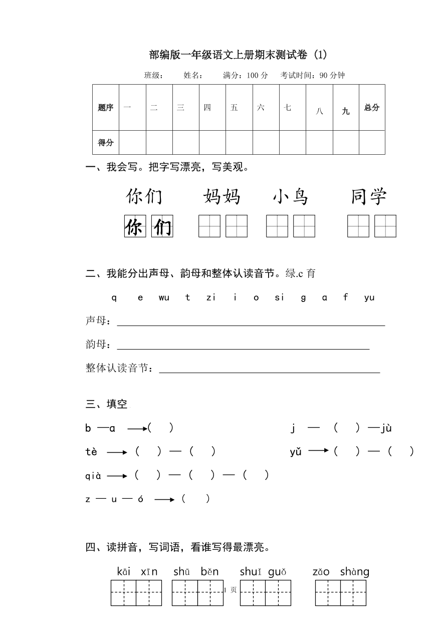 部编版一年级语文上册期末测试卷 (1)