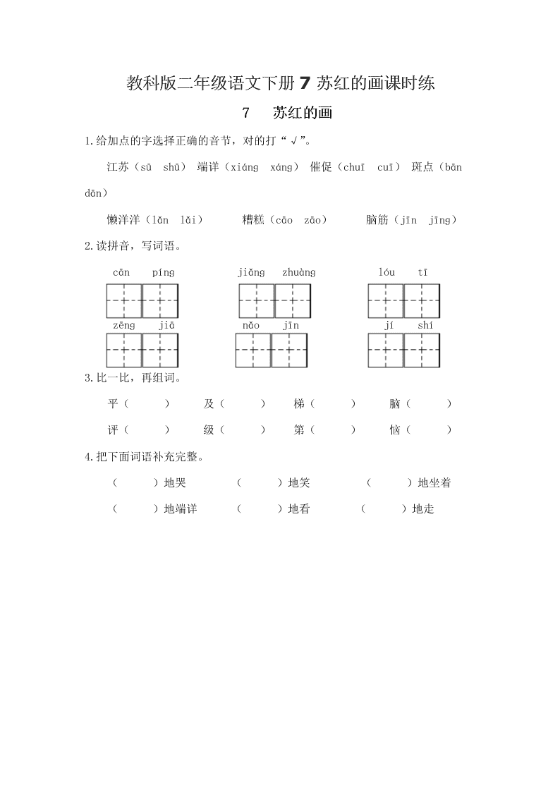 教科版二年级语文下册7苏红的画课时练