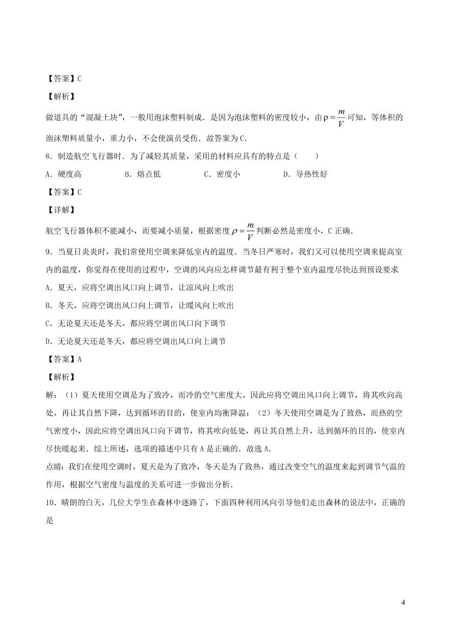 2020秋八年级物理上册6.4活动：密度知识应用交流会课时同步练习（附解析教科版）