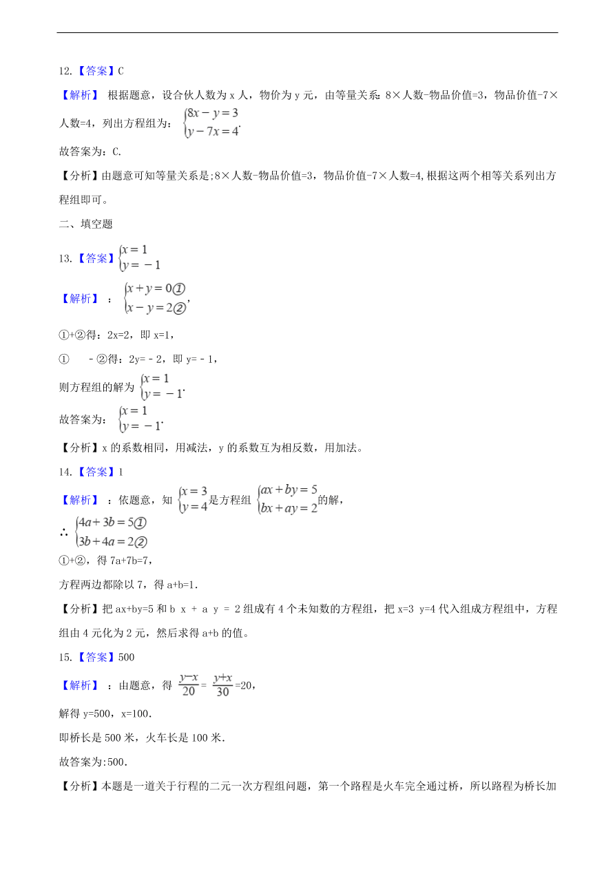 中考数学专题复习卷：二元一次方程组（含解析）