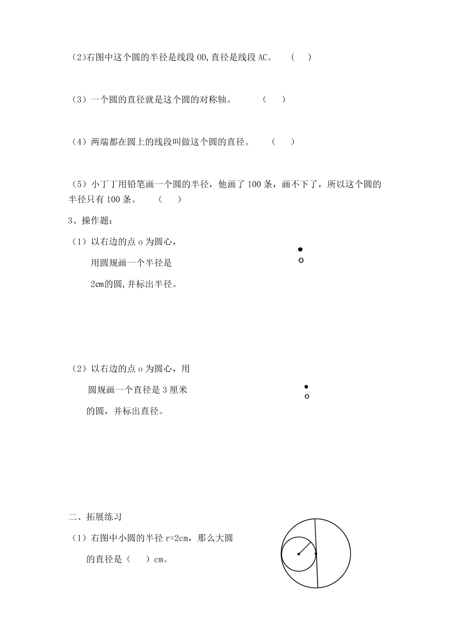 四年级上册数学练习题-5.1 几何小实践（ 圆的初步认识）