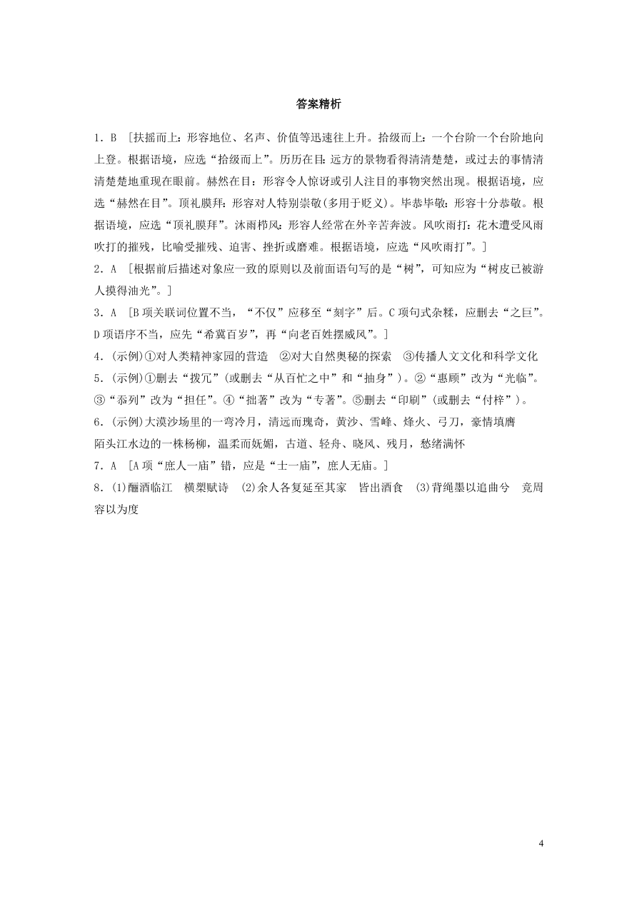 2020版高考语文一轮复习基础突破第五轮基础组合练38（含答案）