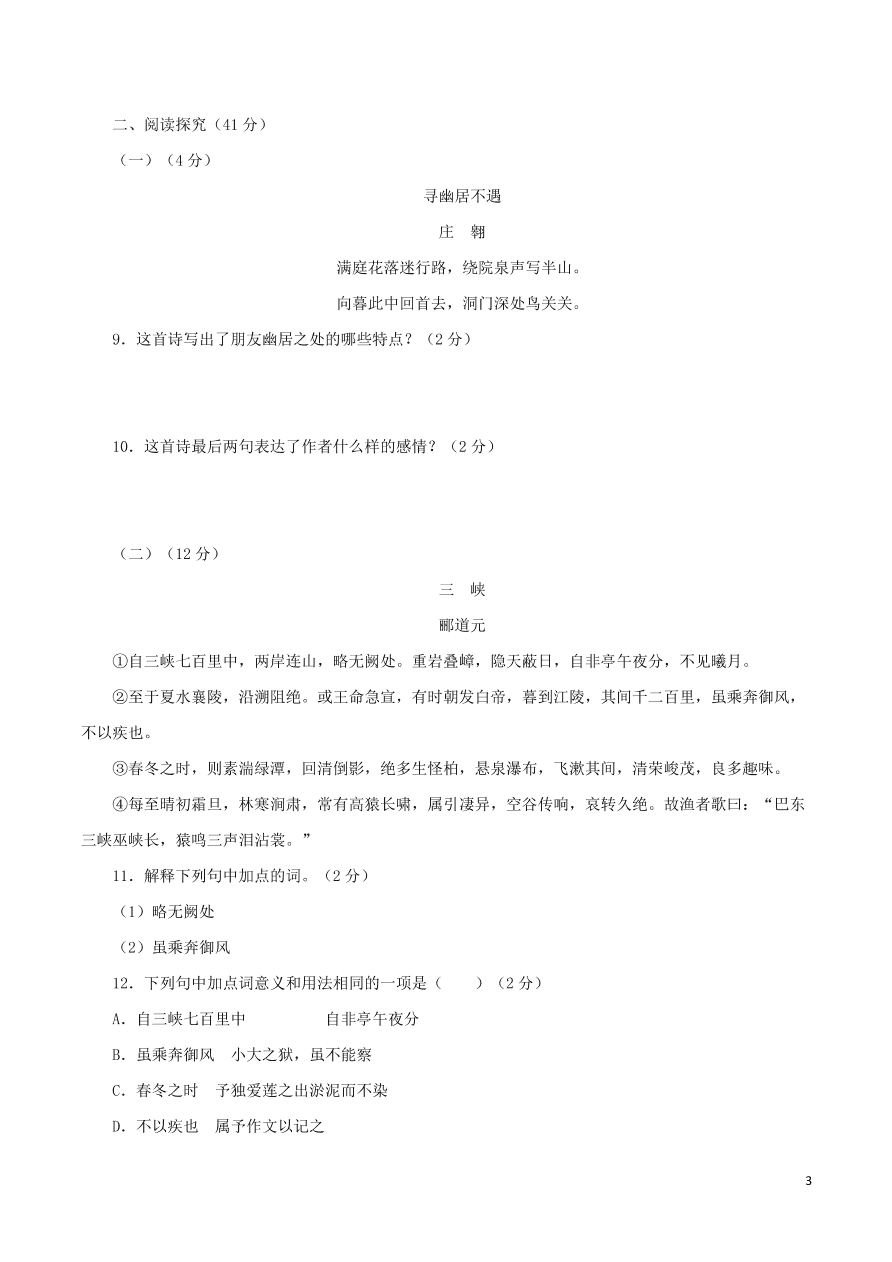 2020-2021部编八年级语文上册第三单元测试卷（附解析）