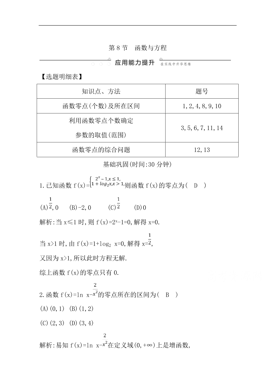 高中导与练一轮复习理科数学必修2习题 第二篇 函数及其应用第8节 函数与方程 （含答案）