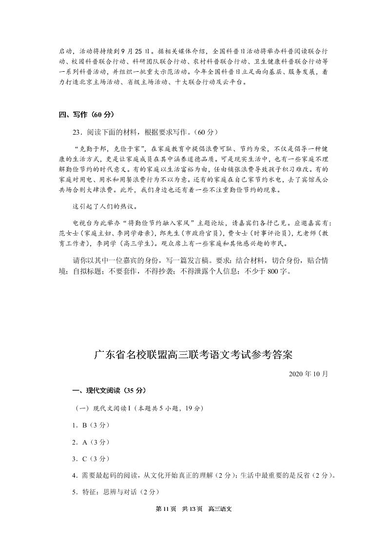 广东省名校联盟2021届高三语文10月联考试题（Word版附答案）