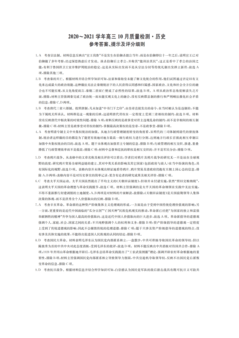 河南省2021届高三历史10月联考试题（Word版附答案）