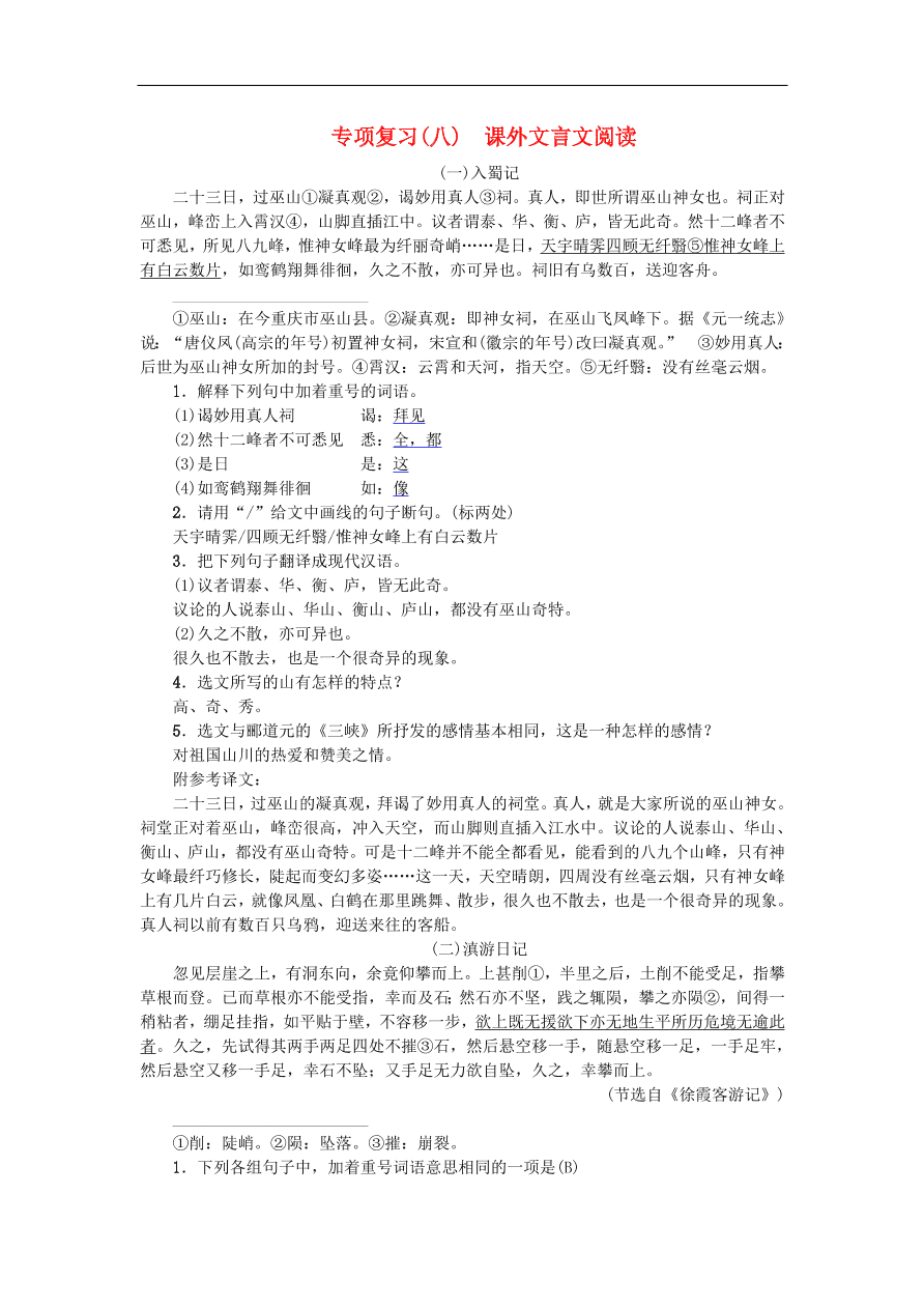 新人教版 八年级语文上册专项复习八课外文言文阅读练习试题（含答案）