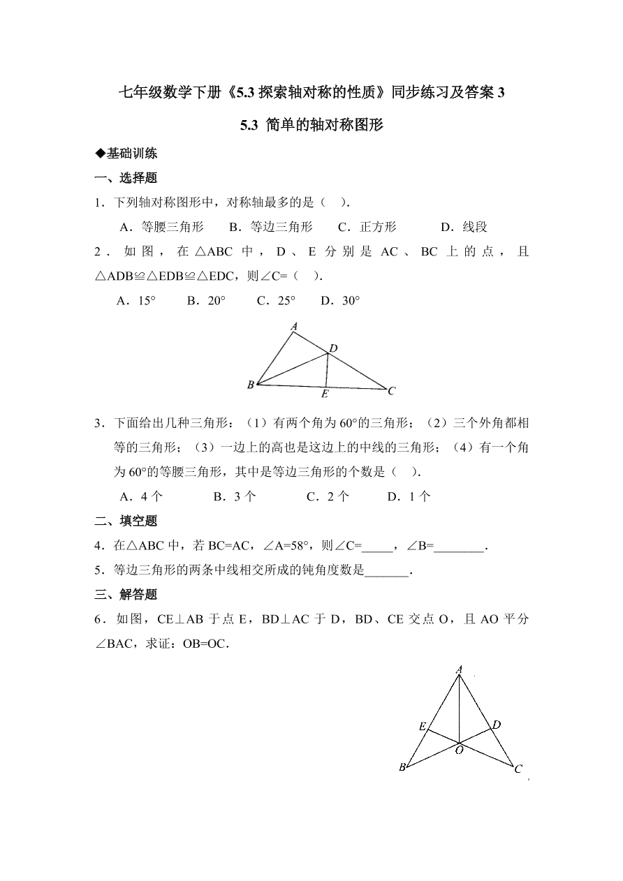 七年级数学下册《5.3探索轴对称的性质》同步练习及答案3