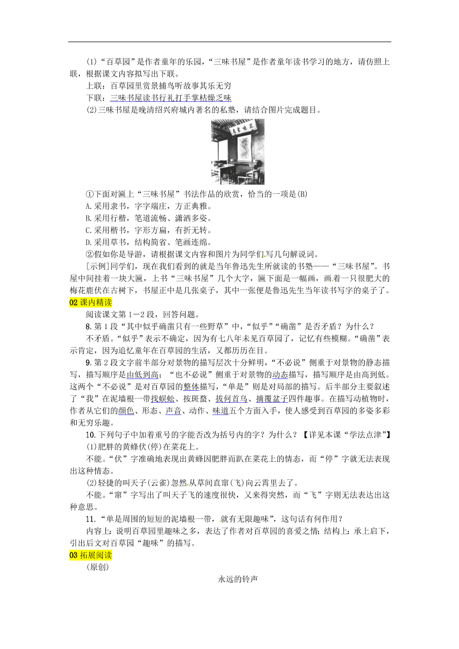 人教部编版七年级语文上册第三单元《9从百草园到三味书屋》同步练习卷及答案