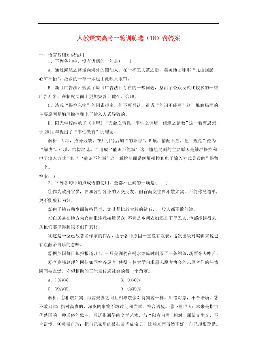 新人教版高考语文一轮复习训练选18（含解析）