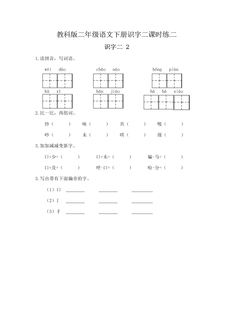 教科版二年级语文下册识字二课时练二