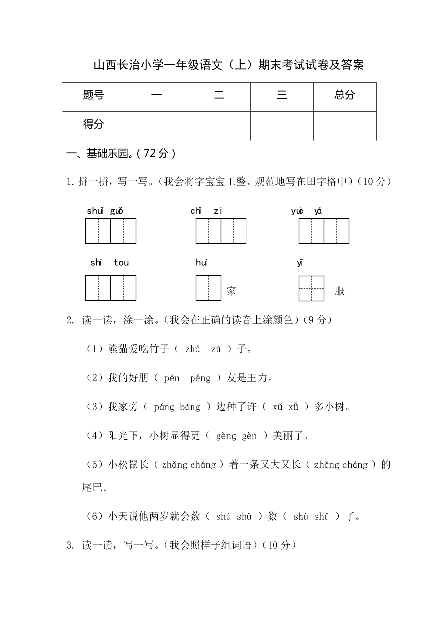 山西长治小学一年级语文（上）期末考试试卷及答案