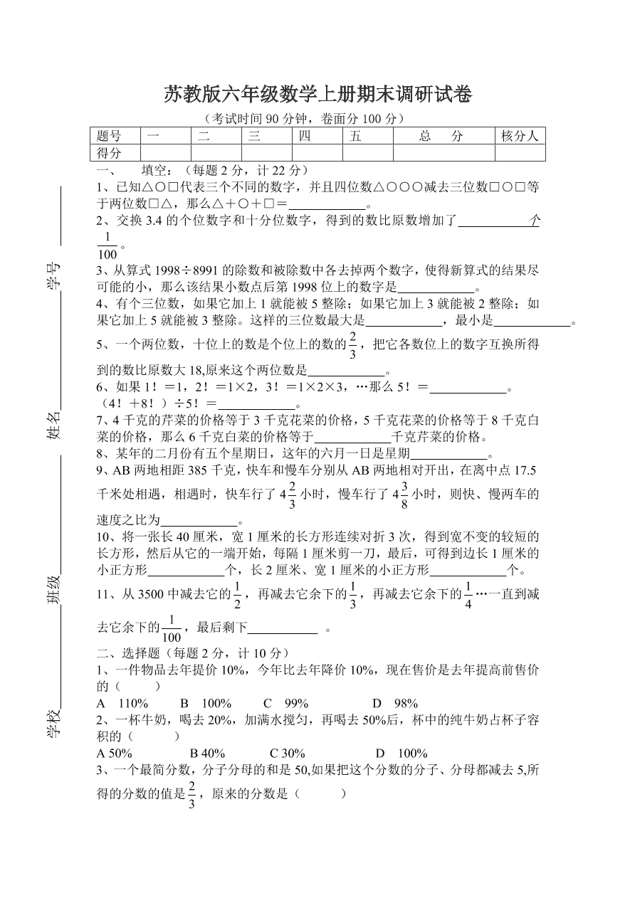 苏教版六年级数学上册期末调研试卷