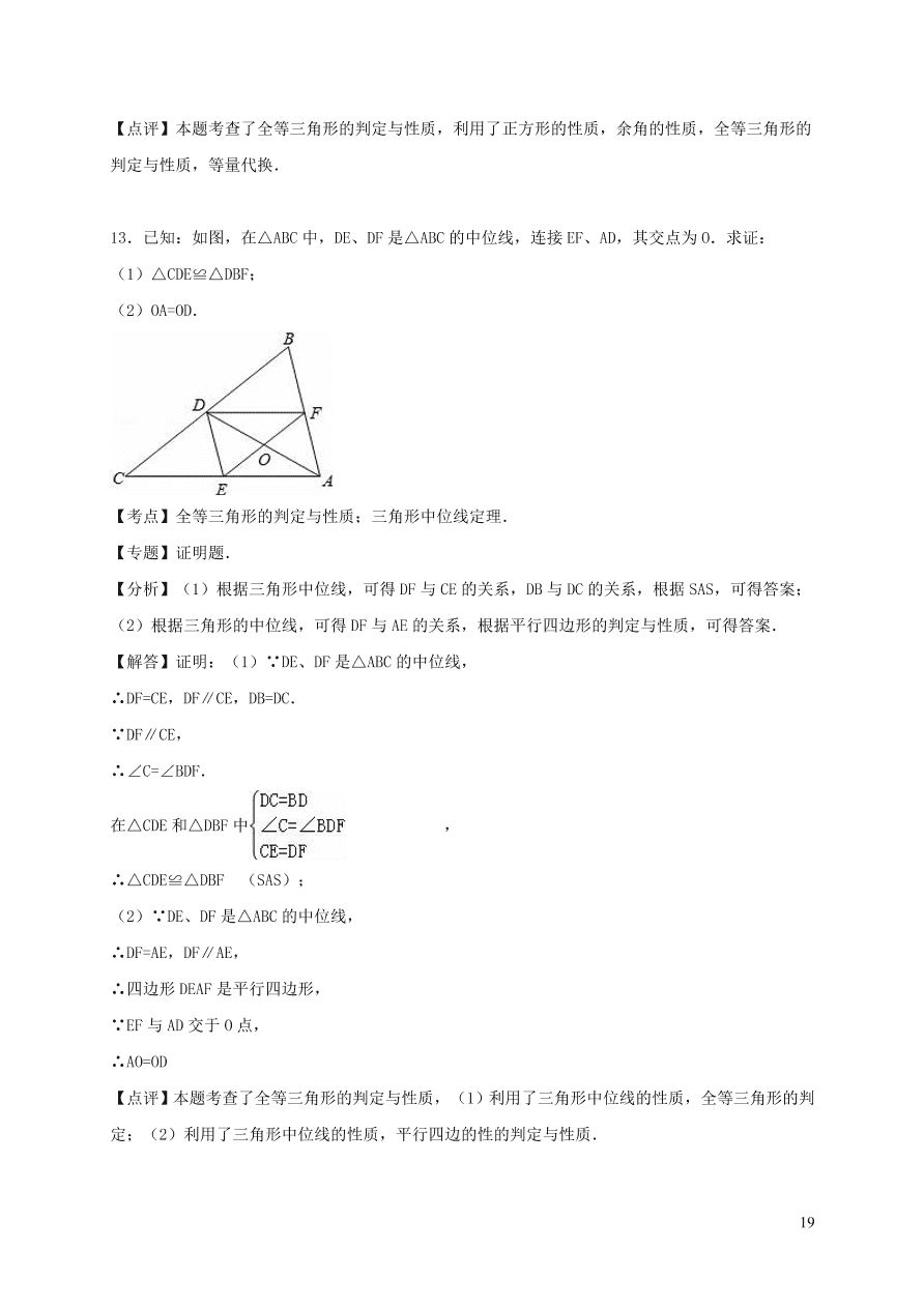 八年级数学上册第13章全等三角形单元综合测试含解析（华东师大版）