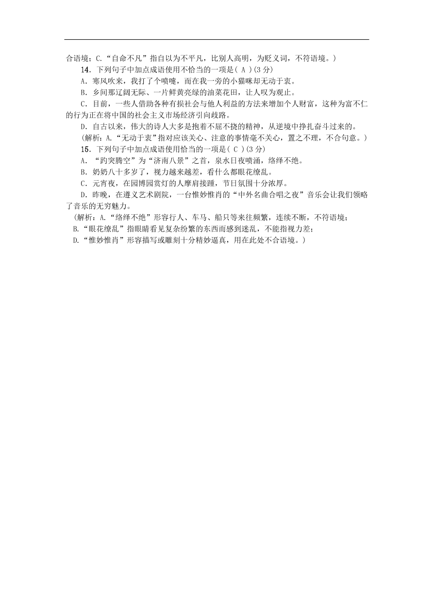 人教部编版八年级语文上册期末专项提分卷及答案：词语的理解与运用