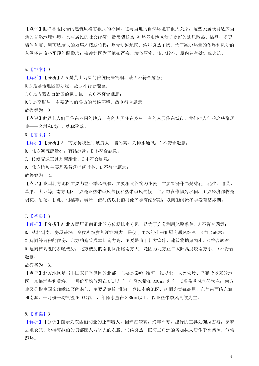 中考地理知识点全突破 专题11聚落与自然环境的关系含解析