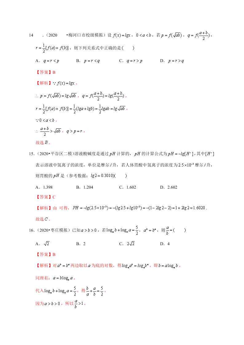 2020-2021学年高考数学（理）考点：对数与对数函数 