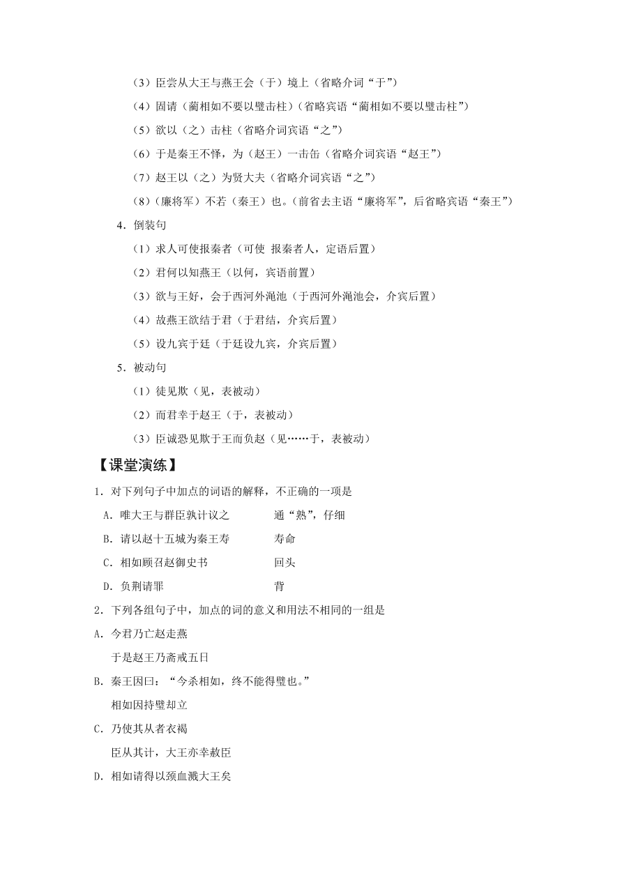 苏教版高中语文必修三《廉颇蔺相如列传》课堂演练及课外拓展带答案